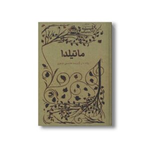 کتاب ماتیلدا (همیشه کلاسیک) اثر رولد دال ترجمه پریسا هاشمی طاهری نشر پرتقال