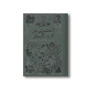 کتاب آنه شرلی در گرین گیبلز (همیشه کلاسیک) اثر لوسی ماد مونتگومری ترجمه مرجان حمیدی نشر پرتقال