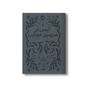 کتاب آلیس در سرزکیم عجایب (همیشه کلاسیک) اثر لوئیس کارول ترجمه آرزو مقدس نشر پرتقال
