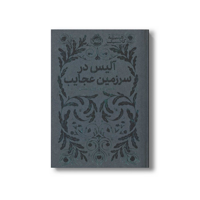 کتاب آلیس در سرزمین عجایب (همیشه کلاسیک) اثر لوئیس کارول ترجمه آرزو مقدس نشر پرتقال