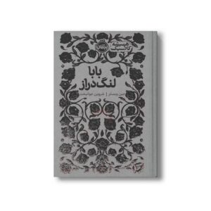 کتاب بابا لنگ دراز (همیشه کلاسیک) اثر جین وبستر ترجمه شروین جوانبخت نشر پرتقال