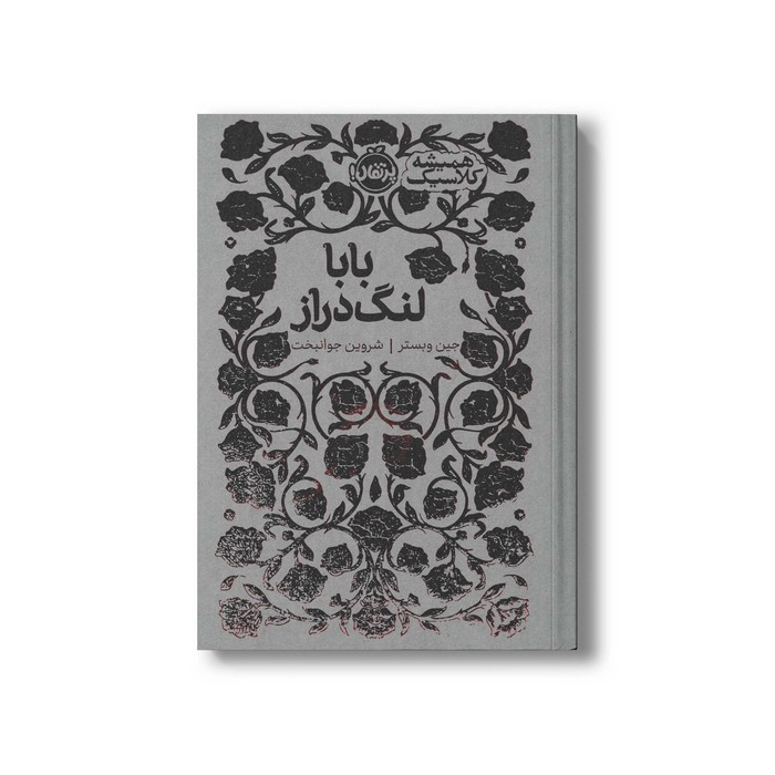 کتاب بابا لنگ دراز (همیشه کلاسیک) اثر جین وبستر ترجمه شروین جوانبخت نشر پرتقال