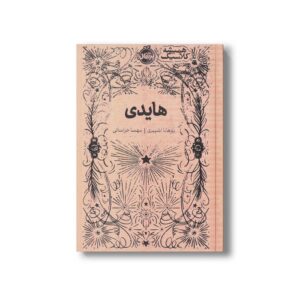 کتاب هایدی (همیشه کلاسیک) اثر یوهانا اشپیری ترجمه مهسا خراسانی نشر پرتقال