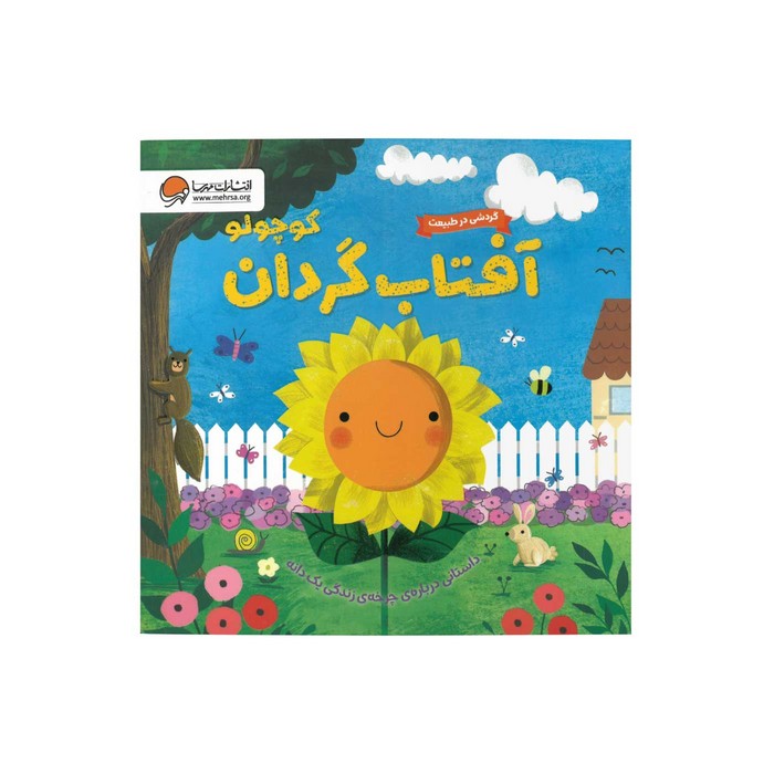 کتاب آفتاب گردان کوچولو (گردشی در طبیعت) اثر سوزان فاسی ترجمه سمیه حیدری نشر مهرسا