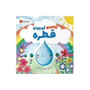 کتاب قطره کوچولو (گردشی در طبیعت) اثر ملانی جویس ترجمه سمیه حیدری نشر مهرسا