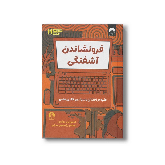 کتاب فرونشاندن آشفتگی اثر کراس بردر بوکس ترجمه رزا حسینی سارانی نشر میلکان