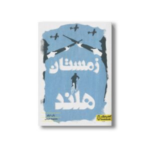 کتاب زمستان هلند اثر یان ترلو ترجمه معصومه شیخی نشر کتاب دوک