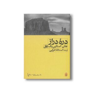 کتاب دره دراز اثر جان استاین بک ترجمه اسدالله امرایی نشر افق