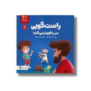 کتاب راست گویی قوی ترم می کند اثر الیزابت کول ترجمه کیانا حاج دولت نشر پرتقال