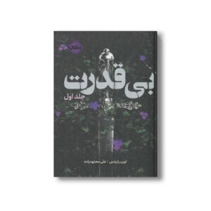 کتاب بی قدرت (بی قدرت جلد 1) اثر لورن رابرتس ترجمه علی مجتهدزاده نشر پرتقال