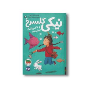کتاب نیکی گلسرخ و لاک پشت گوش قرمز (نیکی گلسرخ 3) اثر فریبا کلهر نشر افق