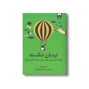 کتاب نردبان شکسته اثر کیث پین ترجمه سمانه پرهیزکاری نشر میلکان