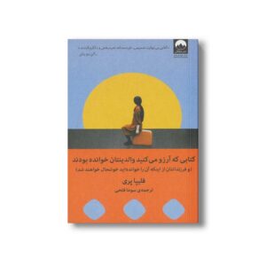 کتابی که آرزو می کنید والدینتان خوانده بود (و فرزندانتان از اینکه آن را خوانده اید خوشحال خواهند شد) اثر فلیپا پری ترجمه سوما فتحی نشر میلکان