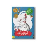 کتاب گربه با کلاه (قصه های یک جورکی 14) اثر دکتر زیوس ترجمه رضی هیرمندی نشر افق