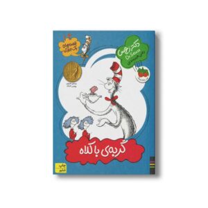 کتاب گربه با کلاه (قصه های یک جورکی 14) اثر دکتر زیوس ترجمه رضی هیرمندی نشر افق