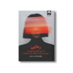 کتاب رهایی اثر نیکول لپرا ترجمه آرزو شنطیائی نشر میلکان