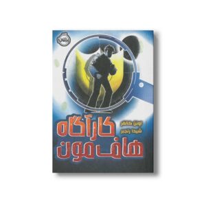 کتاب کارآگاه هاف مون اثر اوئن کالفر ترجمه شیدا رنجبر نشر پرتقال