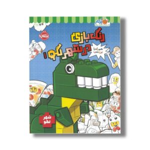 کتاب رنگ بازی در شهر لگو 1 اثر استودیو فان اینترنشنال نشر پرتقال