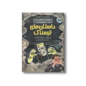 کتاب داستان های ترسناک (ادبیات خفن) اثر مایکل کاکس ترجمه آرزو احمی نشر پیدایش