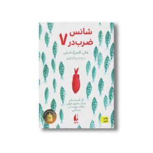 کتاب شانس ضرب در 7 اثر هالی گلدبرگ اسلن ترجمه پرناز نیری نشر افق