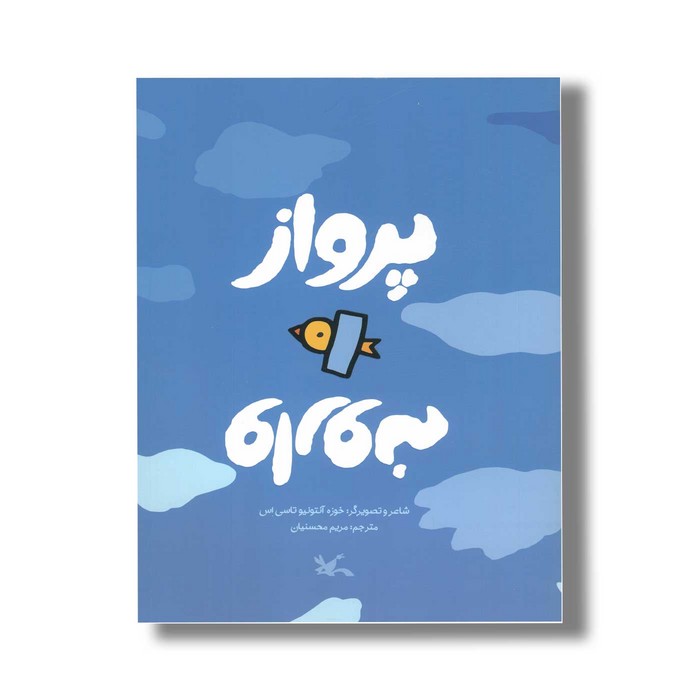 کتاب پرواز وارونه اثر خوزنه آنتونیو تاسی اس ترجمه مریم محسنیان نشر کانون پرورش فکری کودکان و نوجوانان