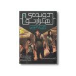 کتاب گذر از جهنم (دونده هزارتو 2) اثر جیمز دشنر ترجمه مینا موسوی نشر افق