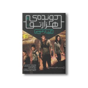 کتاب گذر از جهنم (دونده هزارتو 2) اثر جیمز دشنر ترجمه مینا موسوی نشر افق