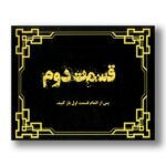 پرونده اتاق پنهان (دو قسمتی) اثر دهکده برد گیم