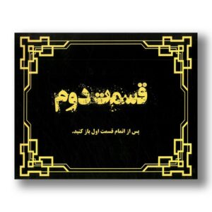 پرونده اتاق پنهان (دو قسمتی) اثر دهکده برد گیم