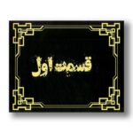 پرونده اتاق پنهان (دو قسمتی) اثر دهکده برد گیم