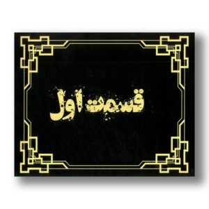پرونده اتاق پنهان (دو قسمتی) اثر دهکده برد گیم