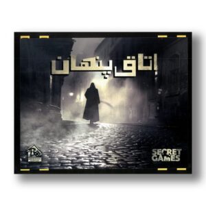 پرونده اتاق پنهان (دو قسمتی) اثر دهکده برد گیم