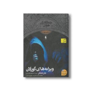 کتاب ویرانه های گورلان (جنگاوران جوان 1) اثر جان فلنگن ترجمه مسعود ملک یاری نشر افق
