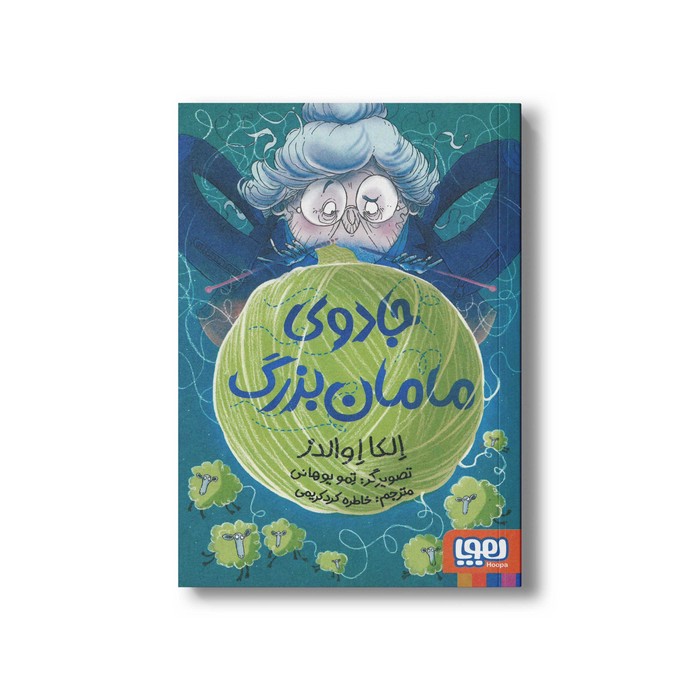 کتاب جادوی مامان بزرگ اثر الکا اوالدز ترجمه خاطره کردکریمی نشر هوپا