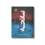 کتاب سانحه اثر فریدا مک فادن ترجمه ندا بهرامی نژاد نشر پرتقال