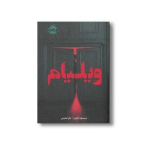 کتاب ویلیام اثر میسون کویل ترجمه مایا معینی نشر پرتقال