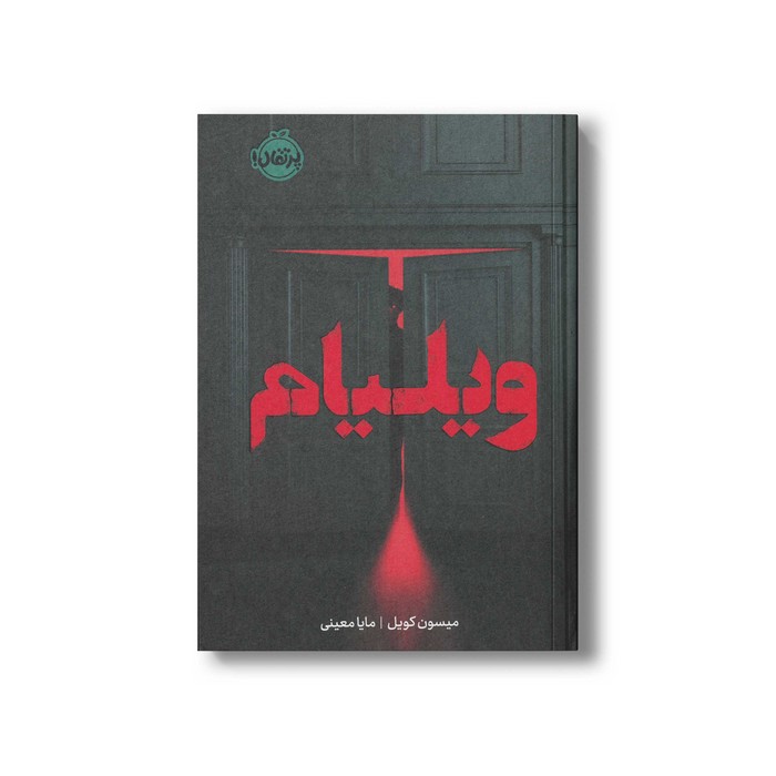 کتاب ویلیام اثر میسون کویل ترجمه مایا معینی نشر پرتقال
