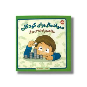 کتاب سواد مالی برای کودکان (مفاهیم اولیه پول) اثر سارا کیل ترجمه عرشیا عالی نژاد نشر برکه