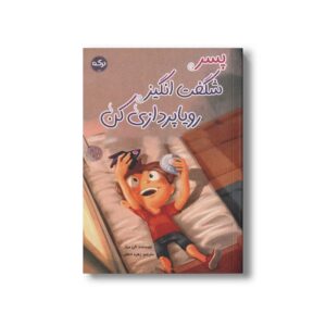 کتاب پسر شگفت انگیز رویا پردازی کن اثر الن میلز ترجمه زهره ناطقی نشر برکه