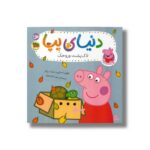 کتاب لاک پشت وروجک (دنیای پپا) اثر نویل استلی و مارک بیکر ترجمه مهسا خسروی نشر افق