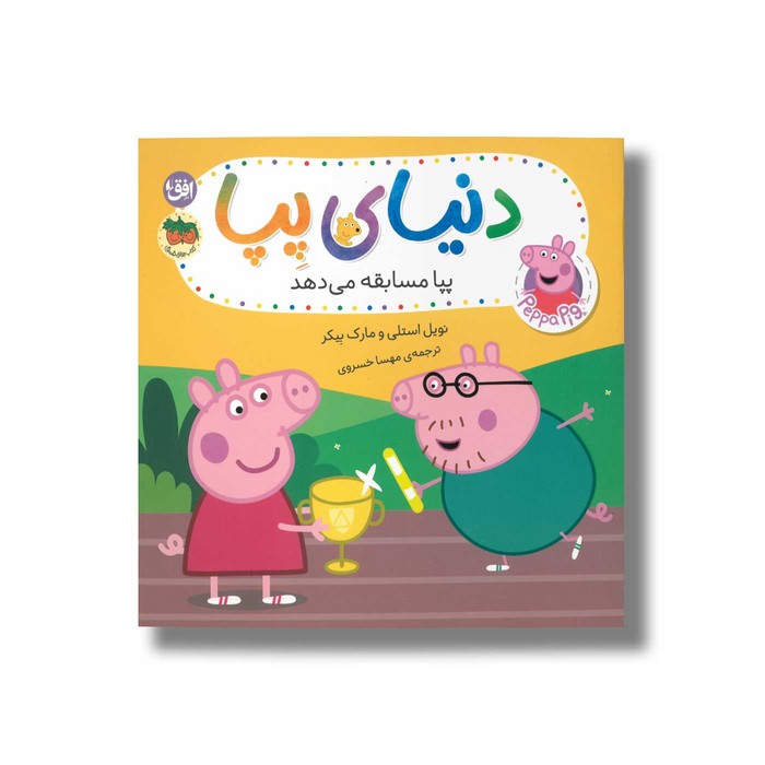 کتاب پپا مسابقه می دهد (دنیای پپا) اثر نویل استلی و مارک بیکر ترجمه مهسا خسروی نشر افق
