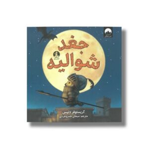 کتاب جغد شوالیه اثر کریستوفر دنیس ترجمه سبحان خسروجردی نشر میلکان