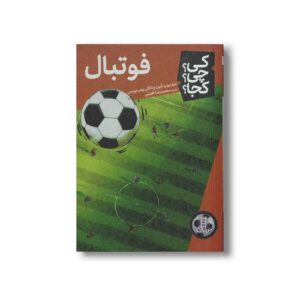 کتاب فوتبال (کی چی کجا) اثر مری پوپ آزبرن و ناتالی پوپ بویس ترجمه محمدرضا افضلی نشر نردبان