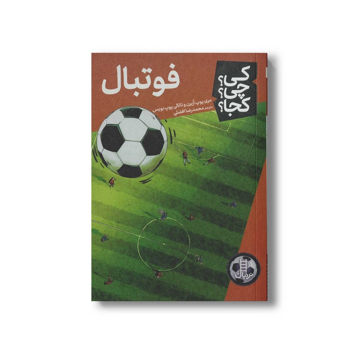 کتاب فوتبال (کی چی کجا) اثر مری پوپ آزبرن و ناتالی پوپ بویس ترجمه محمدرضا افضلی نشر نردبان