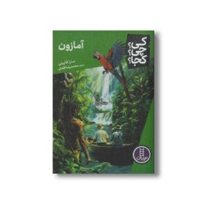 کتاب آمازون (کی چی کجا) اثر سارا فابینی ترجمه محمدرضا افضلی نشر نردبان
