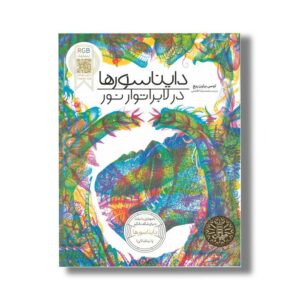 کتاب دایناسورها در لابراتور نور اثر لوسی براون ریچ ترجمه محمدرضا افضلی نشر نردبان