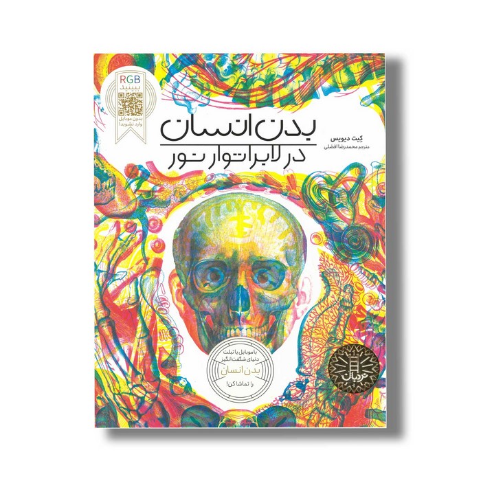 کتاب بدن انسان در لابراتور نور اثر کیت دیویس ترجمه محمدرضا افضلی نشر نردبان