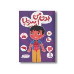 کتاب بدن من از سر تا پا اثر گروه آمازون ترجمه جواد کریمی نشر نردبان
