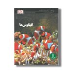 کتاب اقیانوس ها (شاهد عینی) اثر میراندا مکوئیتی ترجمه محمدرضا افضلی نشر نردبان