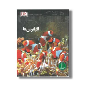 کتاب اقیانوس ها (شاهد عینی) اثر میراندا مکوئیتی ترجمه محمدرضا افضلی نشر نردبان